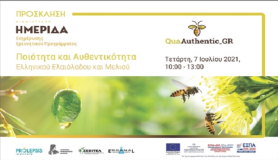 Ελαιόλαδο και μέλι: Kαινοτόμα εργαλεία για την ανάδειξη της αυθεντικότητας ελληνικών προϊόντων