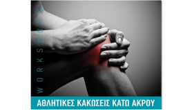 Εξειδικευμένο ταχύρυθμο σεμινάριο: Αθλητικές Κακώσεις Κάτω Άκρου από τον Τομέα Υγείας του ΙΕΚ ΞΥΝΗ Μακεδονίας!