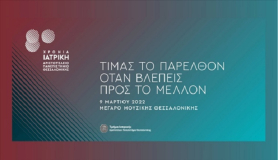 Η Ιατρική ΑΠΘ γιορτάζει τα 80 της χρόνια την Τετάρτη 9 Μαρτίου 2022, στο Μέγαρο Μουσικής Θεσσαλονίκης.