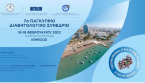 7ο Παγκύπριο Διαβητολογικό Συνέδριο | 18 - 19 Φεβρουαρίου 2023 | Χαρουπόμυλος, Λεμεσός, Κύπρος