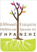 Ελληνική Εταιρεία Μελέτης και Έρευνας της Γήρανσης